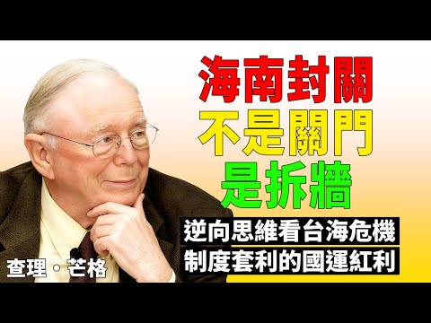海南封關不是關門，是拆牆，零關稅七十四百分比背後，普通人怎麼用逆向思維賺到國運紅利#海南封關 #海南自貿港 #台海局勢 #中美對抗 #地緣政治風險 #制度型開放 #逆向思維 #能力圈 #杠鈴策略