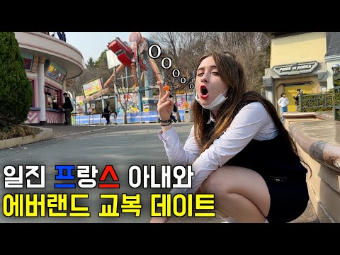 일진 프랑스 아내와 에버랜드에서 교복 데이트를 했을 때 반응 ㅋㅋ