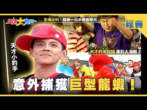 【綜藝大集合 經典】意外捕獲巨型龍蝦🦞！天才釣手阿翔 專釣大海鮮🎣！ 宜蘭 2025.9.19