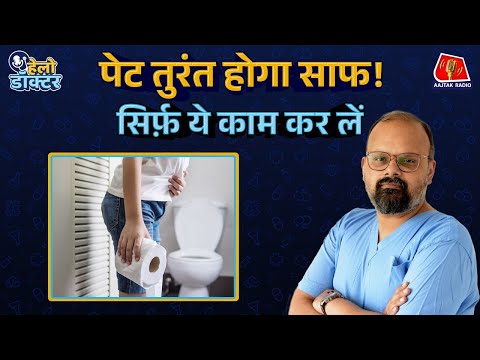 कब्ज से छुटकारे के लिए सारे नुस्खे आज़मा लिए? कहीं ये दिक्कत तो नहीं! | Hello Doctor | Constipation