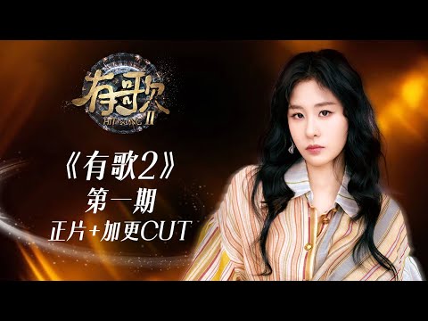 【正片+加更CUT】《有歌2》EP1:耳朵被姐姐的歌声占据啦! #张碧晨 | 张碧晨资讯站