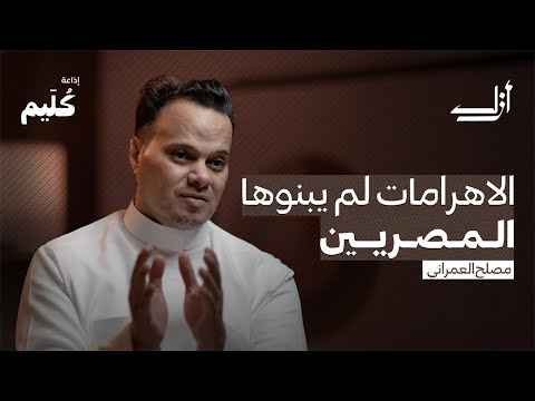 من بنى الأهرامات ؟ | بودكاست أزل