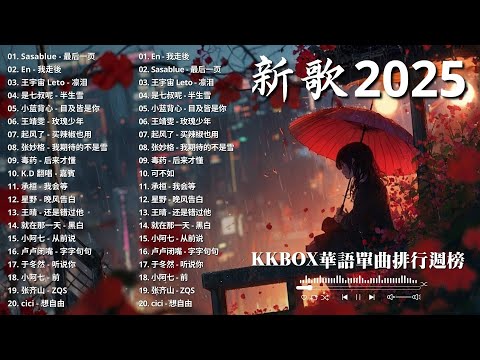 KKBOX華語單曲排行週榜 🎶 2025 12十二月新歌 | 利比 - 跳楼机，真名有雪 - 如果爱忘了，在加納共和國離婚，這是你期盼的長大嗎