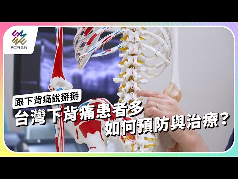 台灣下背痛患者多，如何預防與治療？｜跟下背痛說掰掰｜公視 #獨立特派員 第846集 20240403