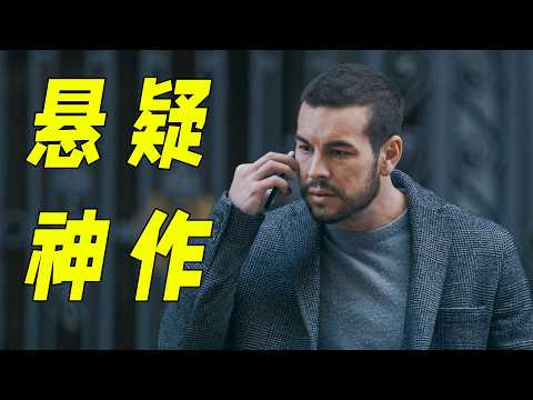 13萬人打出8.5分的懸疑神作！尋妻丈夫竟成連環兇手，真妻早在十年前就已身亡。一口氣看完懸疑劇《無罪之最》