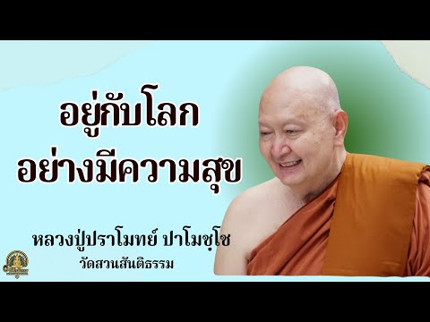 อยู่กับโลกอย่างมีความสุข:: หลวงปู่ปราโมทย์ ปาโมชฺโช  วัดสวนสันติธรรม