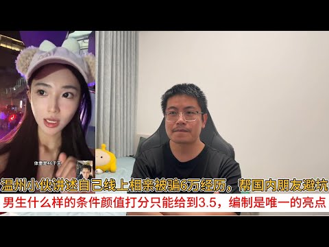 温州小伙讲述自己线上相亲被骗6万经历，帮国内朋友避坑；男生什么样的条件颜值打分只能给到3.5分，编制是他唯一的亮点吗？