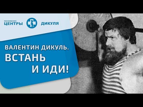 Валентин Дикуль  Встань и иди!