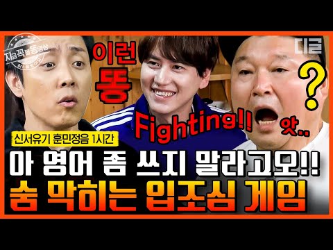 [#신서유기8] (1시간) 가마이써!! 2연속 Point 발언에 좌절하는 강호동🤣 계속되는 영어 남발에 A.I 말투가 된 멤버들ㅋㅋㅋ | #지금꼭볼동영상