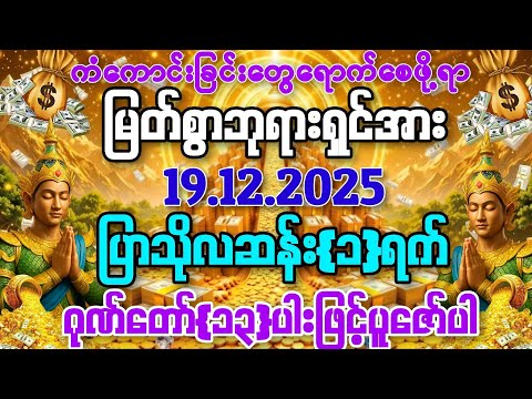 19.12.2025 နေမှစ၍ အခက်အခဲပူပင်သောကမှန်မျှကင်းဝေးပြိး ကံကောင်းခြင်းတွေရရှိနိုင်ကြပါစေကွယ် 