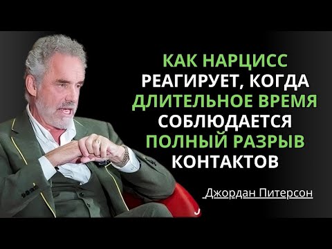 Как нарцисс реагирует, когда длительное время поддерживается полный разрыв контактов | Джордан П.