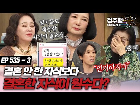 [#속풀이쇼동치미][535-3] 결혼 안 한 자식보다 결혼한 자식이 원수다! #정주행_이어달리기