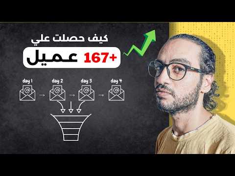 كيف حصلت علي 167 عميل جديد ( تجربتي الحقيقية ) - sales funnel