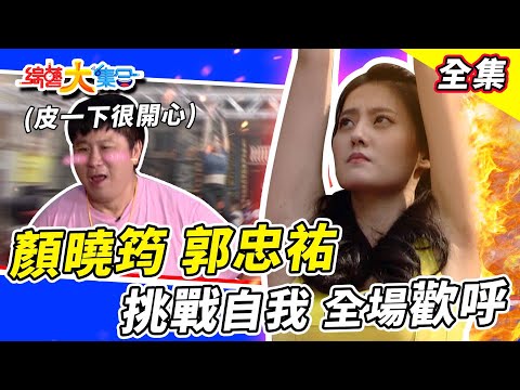 【綜藝大集合】顏曉筠、郭忠祐恢復以往水準？精彩挑戰全場歡呼！籃籃全家搶獎金😍瓜哥鱔魚跳恰恰跳得很開心！ 2022.12.4  @FTV_Show