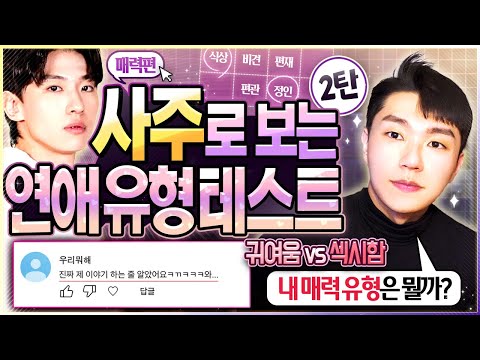 [사주] MBTI보다 정확한 썸남썸녀의 연애 스타일 & 유형별 공략법❤️+)연애 시 발현되는 내 매력? (연애운 테스트 2탄)