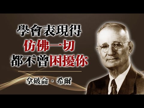 學會表現得彷彿一切都不曾困擾你。—拿破崙·希爾 #拿破仑希尔 #心灵成长 #情绪管理 #自我控制 #心理韧性 #处世智慧 #人生哲理 #自我修炼 #名人名言 #情绪稳定