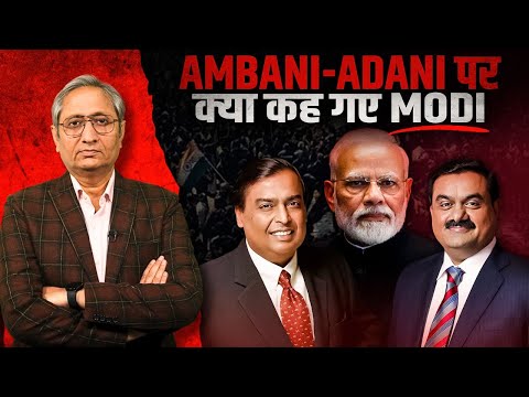 अंबानी-अदाणी पर क्या कह गए मोदी | Modi on Adani-Ambani