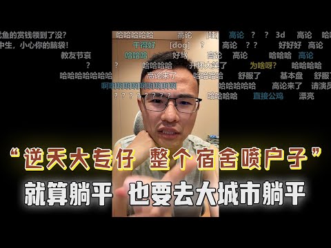 逆天大专仔，整个宿舍与户晨风为敌！年轻人就算躺平也应该去大城市躺平！