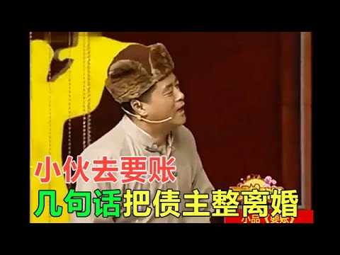 小品 小夥去要帳，幾句話把債主整離婚了，爆笑