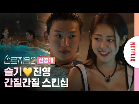 [선공개] 슬기와 진영의 천국도 수영장 로맨스 | 솔로지옥2 | 넷플릭스