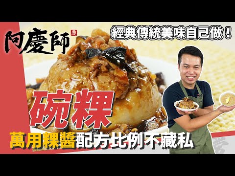 傳統美食「碗粿」，粿漿隔水加熱攪拌零失敗、萬用粿醬配方比例不藏私｜帶你懷念古早美味！｜阿慶師