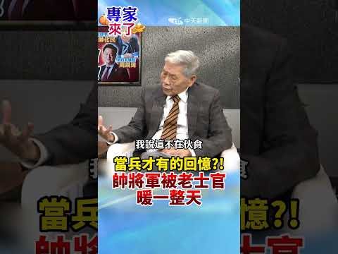 當兵才有的回憶?! 帥將軍被老士官暖一整天 #帥化民#周錫瑋#全球軍武頻道