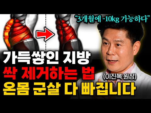 유독 똥배만 나온 중년들은 걷기 대신 '이것' 하세요. 내장지방 무조건 빠집니다 (이진복 원장 통합본)