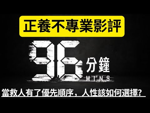 正能養 -《96分鐘》-香港不專業影評（廣東話）~中文字幕