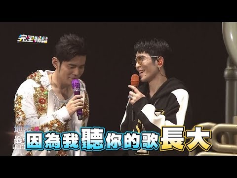 【真的太狂啦】"地表最強"嘉賓陣容 三大金曲歌王助陣周杰倫