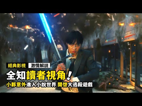 2025最新韓國漫改電影！小夥意外進入小說世界，開啓大逃殺遊戲！科幻片《全知讀者視角》