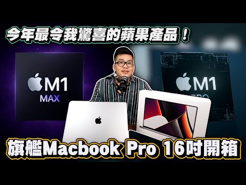 【Joeman】今年最令我驚喜的蘋果產品！Macbook Pro 16 M1 Max開箱