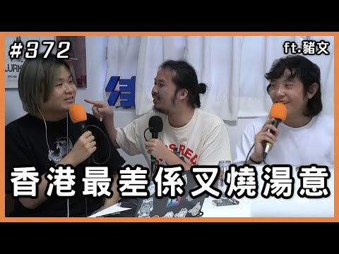 每人三個Like/ Dislike香港嘅點「一定唔係茶記湯意」 ft. 豬文