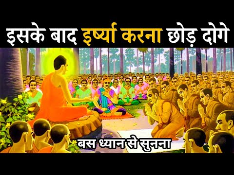 Buddhist Inspirational Story to Control jealousy | Mahatma Buddha Story | इर्ष्या करना छोड़ दोगे