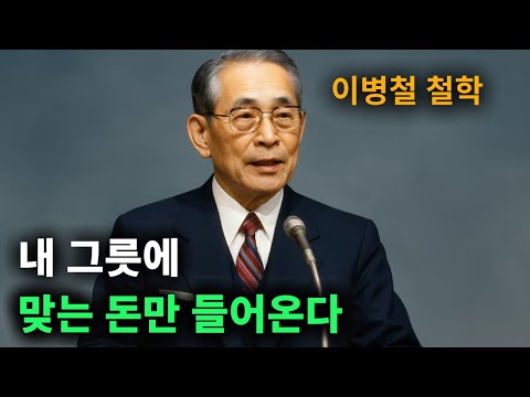 【이병철 어록】 이 법칙엔 예외가 없다ㅣ내 돈그릇을 확인하는 법 │ 책과사람│ 인생철학 │ 성공지혜