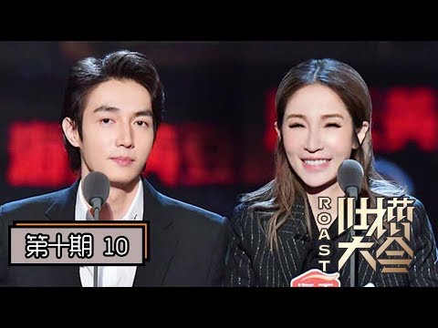 【吐槽大会第四季 | Roast S4】完整版第10期:收官,萧亚轩带男友黄皓来吐槽,95后卡姆要表白