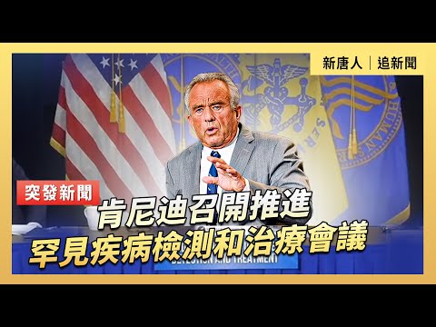肯尼迪召開推進罕見疾病檢測和治療會議｜#新唐人電視台 12/16/2025