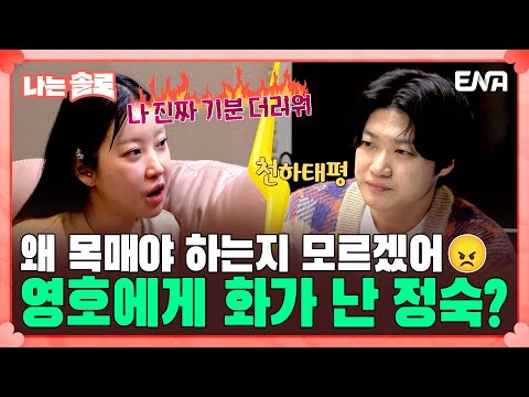 [#나는솔로] 약속을 지키지 않는 20기 영호에게 잔뜩 화가 난 20기 정숙💢 | EP151 | ENA채널 | 나는 SOLO | 수요일 밤 10시 30분