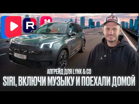 Он заговорил по-русски! Апгрейд Lynk&Co
