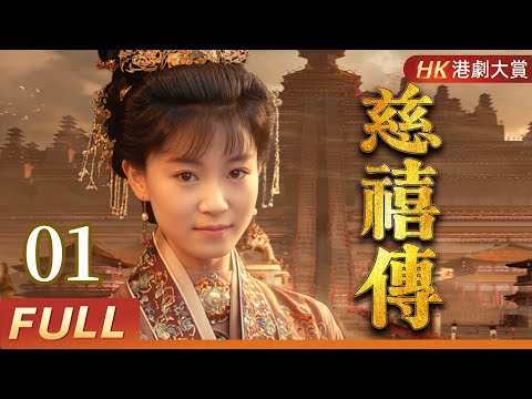 粵語版【FULL】慈禧傳 EP01 | 宮廷鬥爭中的女強人，慈禧的崛起之路 #劉雪華 #麥翠娴 #彭文堅 #伍衛國