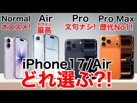 [Which one should you choose?] Which iPhone 17 should you choose, including the Air? We'll explai...