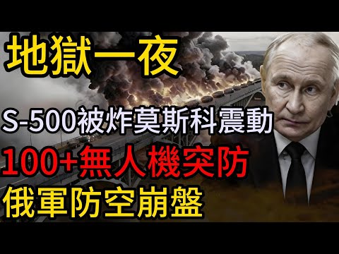 地獄一夜！烏軍百架無人機“點穴”暴擊：S 500雷達被毀，圖 95報廢，普京紅線徹底崩塌#俄烏戰爭#普京#澤連斯基#無人機襲擊#S-500防空系統#圖-95轟炸機#庫爾斯克#克裏米亞大橋#俄軍後勤