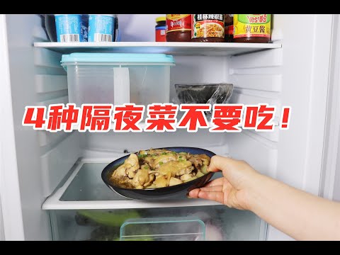 这4种隔夜菜最好不要吃，宁愿倒掉也别吃，我也是才知道