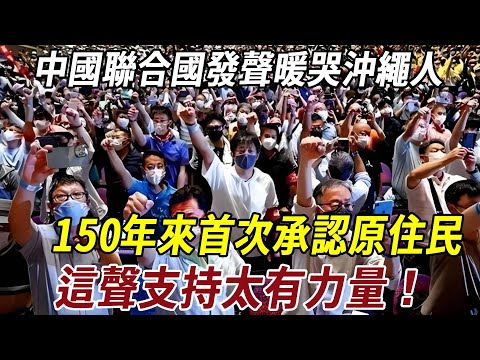 中國聯合國發聲暖哭沖繩人：150 年來首次承認原住民，這聲支持太有力量！#历史 #科普 #史料未及