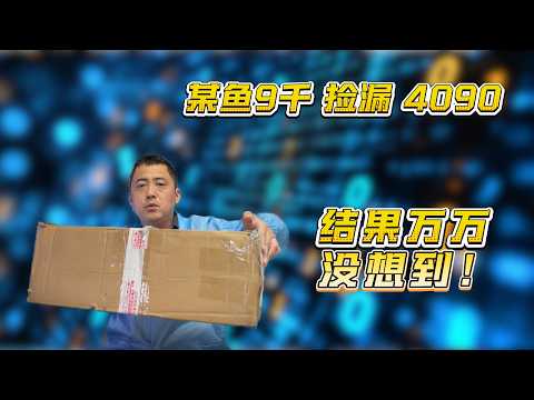 某鱼9千捡漏 4090,结果万万没想到!