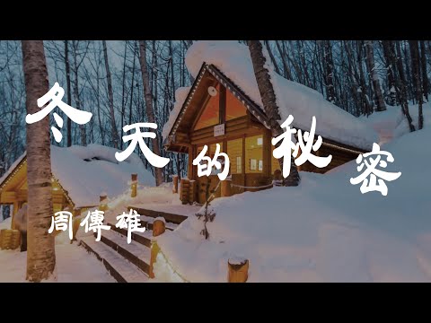 冬天的秘密 - 周傳雄 - 『超高无损音質』【動態歌詞Lyrics】