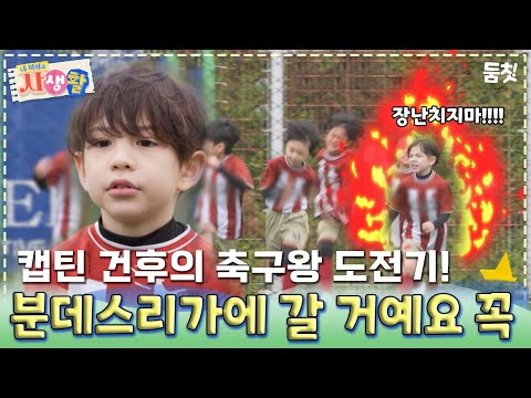 캡틴 건후의 축구왕 도전기! 분데스리가에 갈 거예요 꼭 ｜ [#내아이의사생활 EP.25] #둠칫