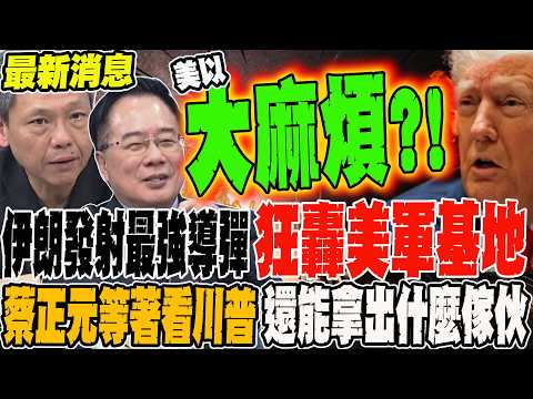 《最新消息》最新!伊朗發射最強導彈 鎖定美軍基地大規模攻擊 蔡正元要川普別只會放狠話 等著看美軍還能端出什麼傢伙反擊