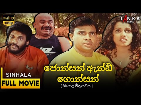 ජොන්සන් ඇන්ඩ් ගොන්සන් සම්පූර්ණ චිත්‍රපටය 💥🎬Jonsun And Gonson Full Movie💥🎬 #sinhalamovies