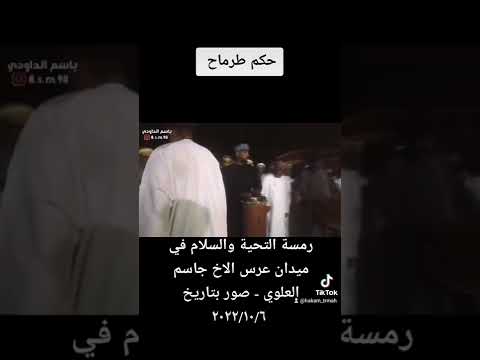 رمسة الشاعر/ حكم طرماح في حفل زفاف ابن الشاعر خاطر العلوي( جاسم)- صور بتاريخ ٢٢٠٢/١٠/٦م