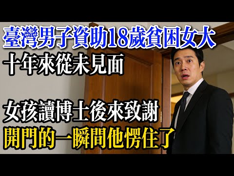 台灣男子資助18歲貧困女大，十年來從未見面，女孩讀博士後來致謝，開門的一瞬間他愣住了